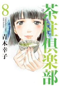 楽天kobo電子書籍ストア 茶柱倶楽部 8巻 青木幸子 楽天kobo電子書籍ストア 茶柱倶楽部 8巻 青木幸子